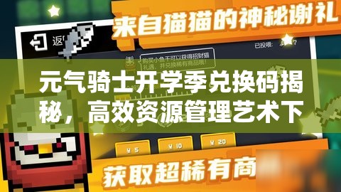 元气骑士开学季兑换码揭秘，高效资源管理艺术下的兑换码分享