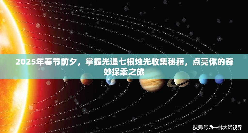 2025年春节前夕，掌握光遇七根烛光收集秘籍，点亮你的奇妙探索之旅