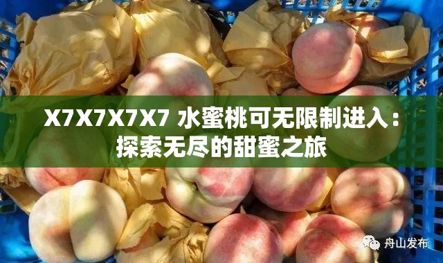 X7X7X7X7 水蜜桃可无限制进入：探索无尽的甜蜜之旅