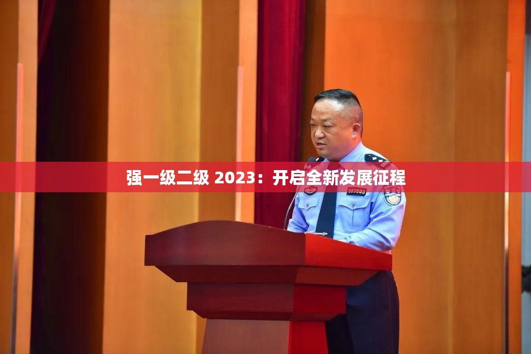 强一级二级 2023：开启全新发展征程