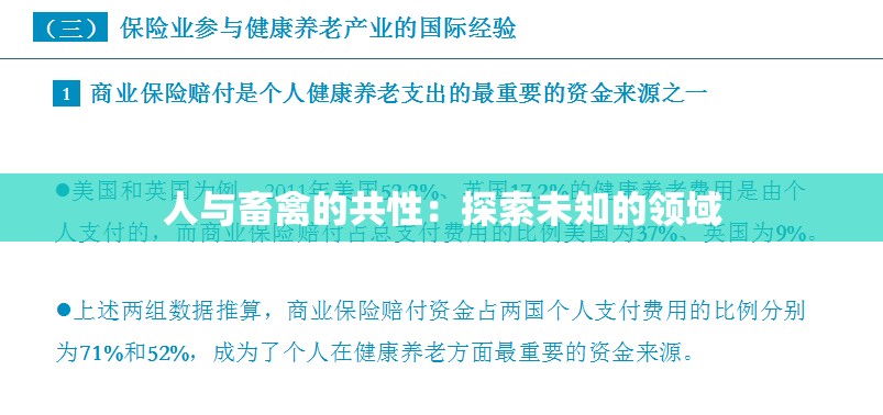 人与畜禽的共性：探索未知的领域