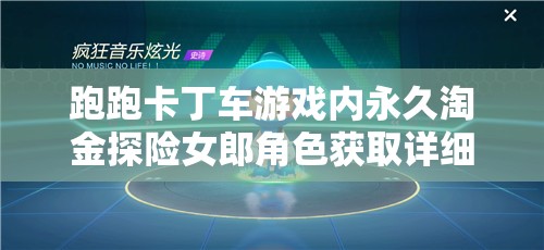 跑跑卡丁车游戏内永久淘金探险女郎角色获取详细全攻略