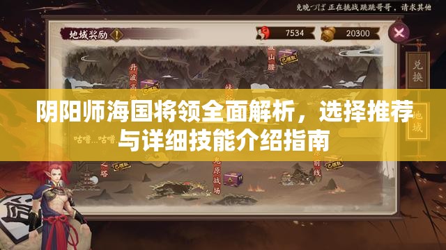 阴阳师海国将领全面解析，选择推荐与详细技能介绍指南