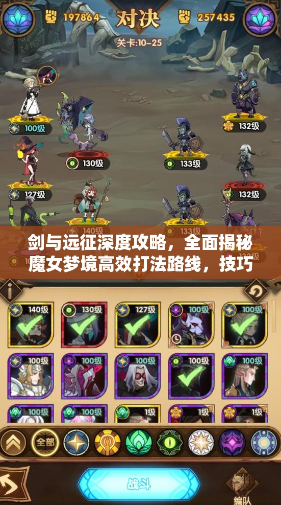 剑与远征深度攻略，全面揭秘魔女梦境高效打法路线，技巧助你一路畅通无阻轻松通关