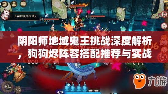 阴阳师地域鬼王挑战深度解析，狗狗烬阵容搭配推荐与实战策略
