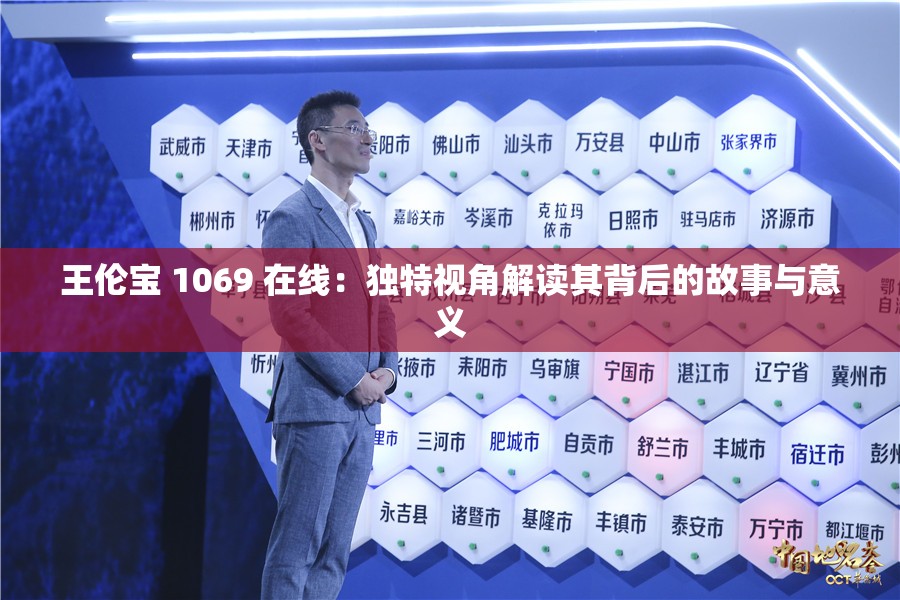 王伦宝 1069 在线：独特视角解读其背后的故事与意义