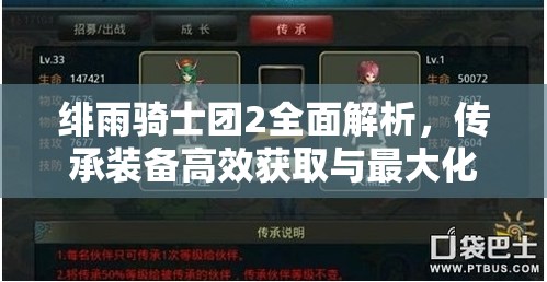 绯雨骑士团2全面解析，传承装备高效获取与最大化利用策略