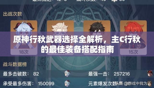原神行秋武器选择全解析，主C行秋的最佳装备搭配指南