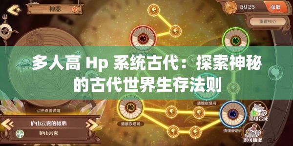 多人高 Hp 系统古代：探索神秘的古代世界生存法则
