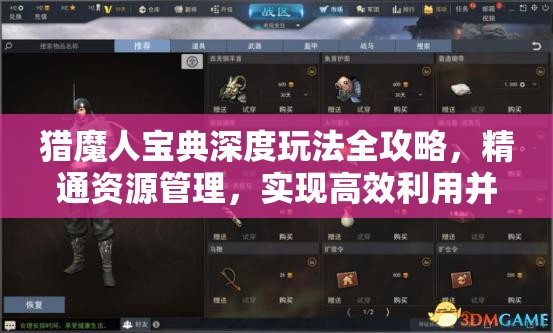 猎魔人宝典深度玩法全攻略，精通资源管理，实现高效利用并彻底避免浪费