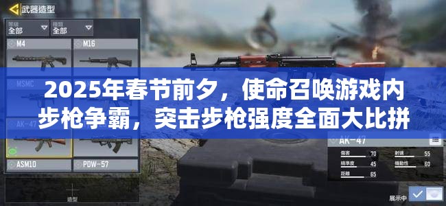 2025年春节前夕，使命召唤游戏内步枪争霸，突击步枪强度全面大比拼