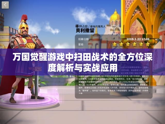 万国觉醒游戏中扫田战术的全方位深度解析与实战应用
