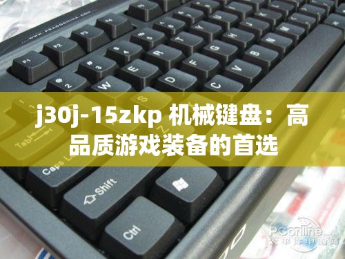 j30j-15zkp 机械键盘：高品质游戏装备的首选