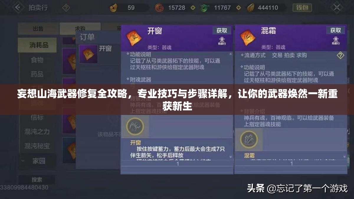 妄想山海武器修复全攻略，专业技巧与步骤详解，让你的武器焕然一新重获新生