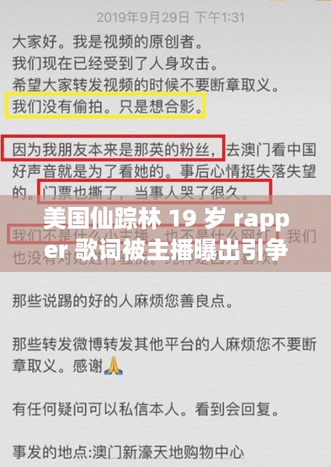 美国仙踪林 19 岁 rapper 歌词被主播曝出引争议事件全解析