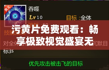 污黄片免费观看：畅享极致视觉盛宴无需付费