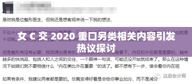 女 C 交 2020 重口另类相关内容引发热议探讨