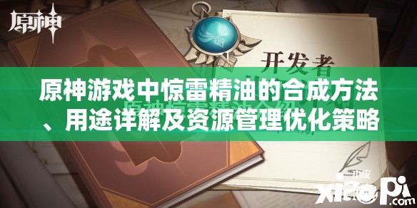 原神游戏中惊雷精油的合成方法、用途详解及资源管理优化策略