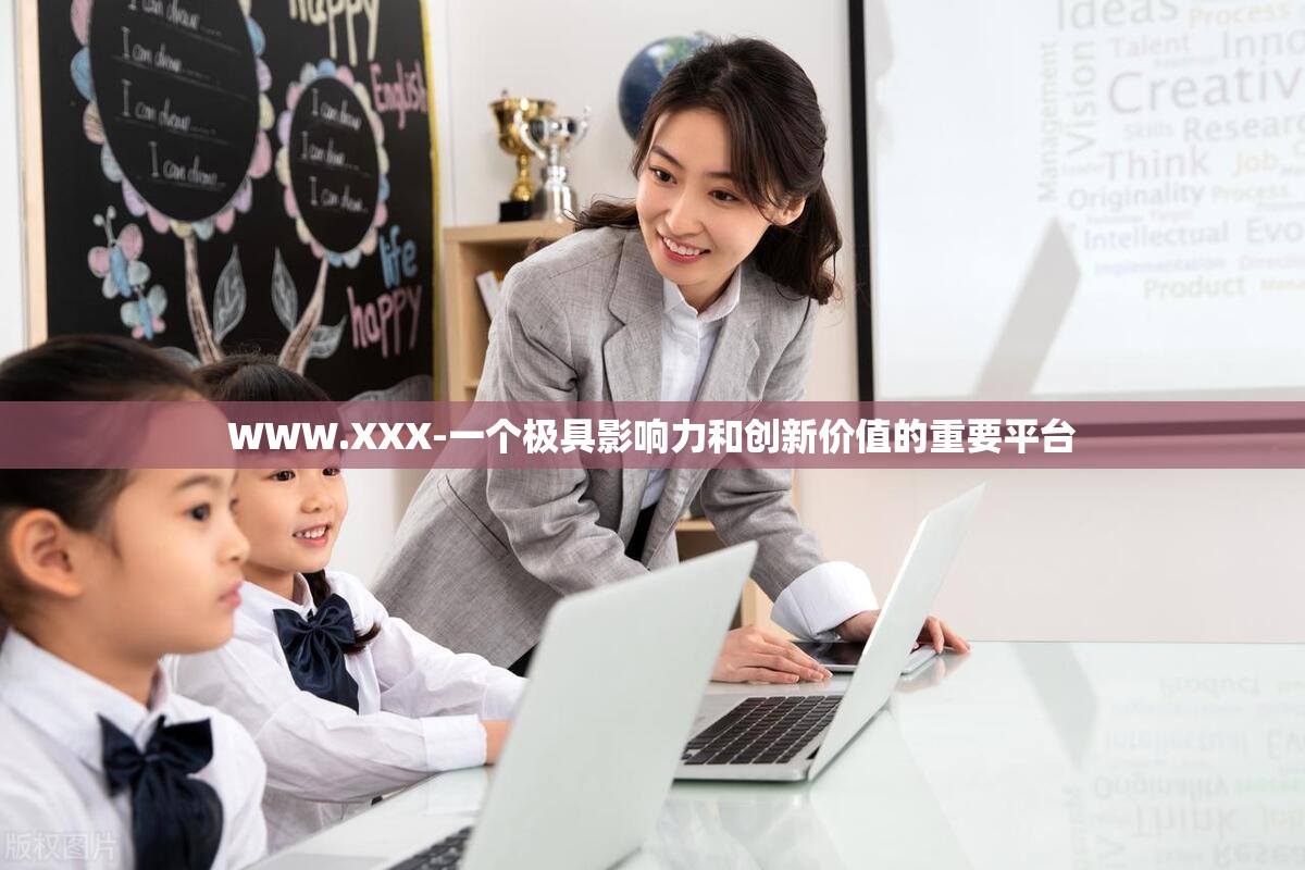 WWW.XXX-一个极具影响力和创新价值的重要平台