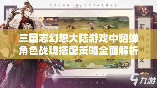 三国志幻想大陆游戏中貂蝉角色战魂搭配策略全面解析