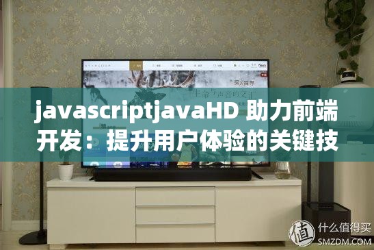 javascriptjavaHD 助力前端开发：提升用户体验的关键技术