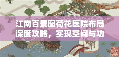 江南百景图荷花医院布局深度攻略，实现空间与功能价值最大化的策略