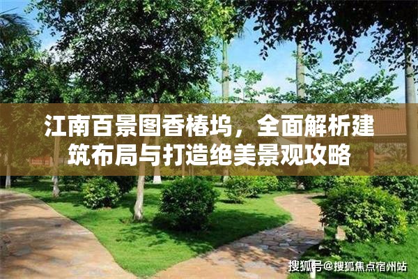江南百景图香椿坞，全面解析建筑布局与打造绝美景观攻略