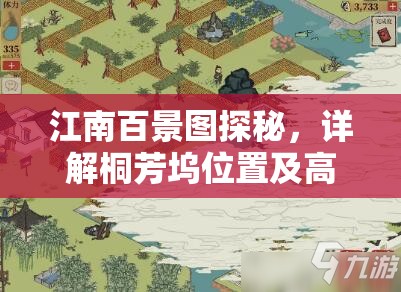 江南百景图探秘，详解桐芳坞位置及高效解锁攻略步骤