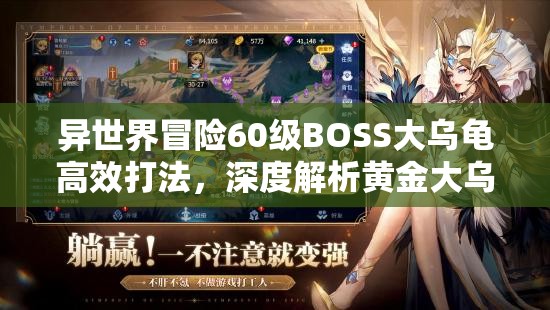 异世界冒险60级BOSS大乌龟高效打法，深度解析黄金大乌龟阵容策略