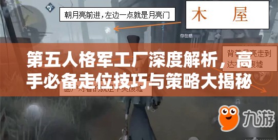 第五人格军工厂深度解析，高手必备走位技巧与策略大揭秘