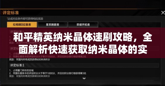 和平精英纳米晶体速刷攻略，全面解析快速获取纳米晶体的实用技巧