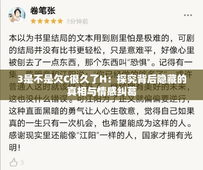 3是不是欠C很久了H：探究背后隐藏的真相与情感纠葛