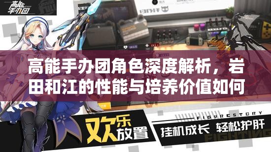 高能手办团角色深度解析，岩田和江的性能与培养价值如何？