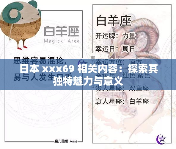 日本 xxx69 相关内容：探索其独特魅力与意义