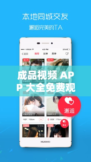 成品视频 APP 大全免费观看：畅享海量精彩视频资源