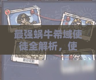 最强蜗牛希域使徒全解析，使徒介绍、属性及在资源管理中的重要性