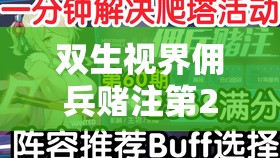 双生视界佣兵赌注第20期全面解析，掌握高分技巧，解锁致胜秘籍攻略