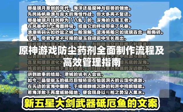 原神游戏防尘药剂全面制作流程及高效管理指南