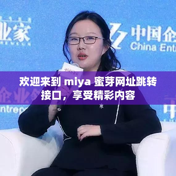 欢迎来到 miya 蜜芽网址跳转接口，享受精彩内容