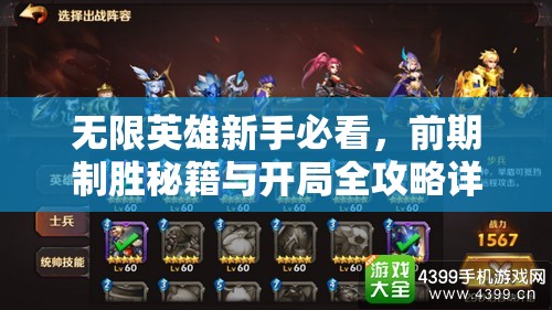 无限英雄新手必看，前期制胜秘籍与开局全攻略详解