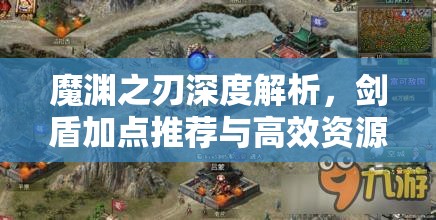 魔渊之刃深度解析，剑盾加点推荐与高效资源管理攻略艺术