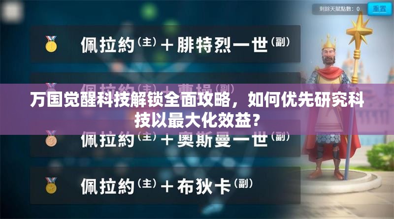 万国觉醒科技解锁全面攻略，如何优先研究科技以最大化效益？