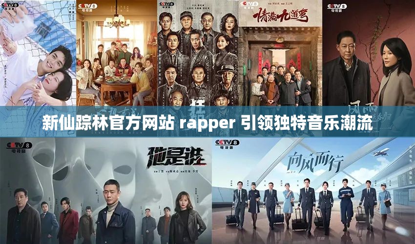 新仙踪林官方网站 rapper 引领独特音乐潮流