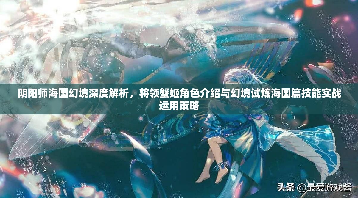 阴阳师海国幻境深度解析，将领蟹姬角色介绍与幻境试炼海国篇技能实战运用策略