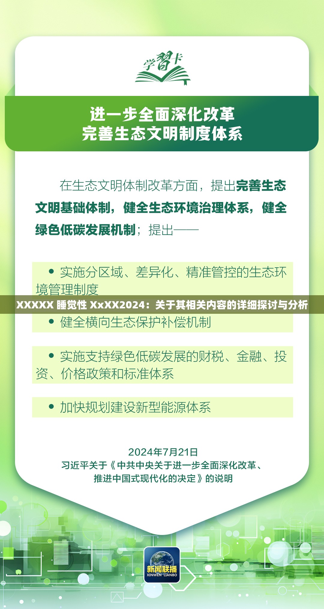 XXXXX 睡觉性 XxXX2024：关于其相关内容的详细探讨与分析