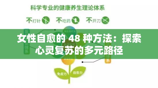 女性自愈的 48 种方法：探索心灵复苏的多元路径