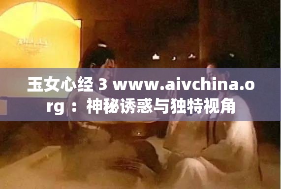 玉女心经 3 www.aivchina.org ：神秘诱惑与独特视角