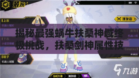 揭秘最强蜗牛扶桑神域终极挑战，扶桑剑神属性技能全方位深度解析