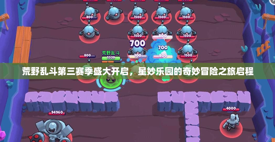 荒野乱斗第三赛季盛大开启，星妙乐园的奇妙冒险之旅启程