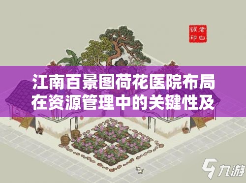 江南百景图荷花医院布局在资源管理中的关键性及其优化策略探讨